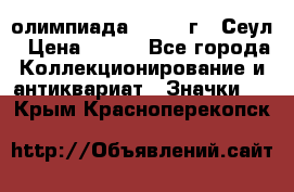 10.1) олимпиада : 1988 г - Сеул › Цена ­ 390 - Все города Коллекционирование и антиквариат » Значки   . Крым,Красноперекопск